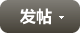 發新帖