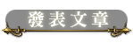 發新帖
